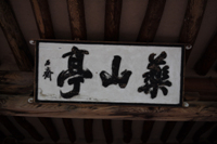 약산정(藥山亭)