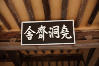 요동재사(堯洞齋舍)