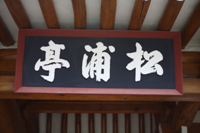 송포정(松浦亭)