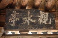 관수정(觀水亭) 