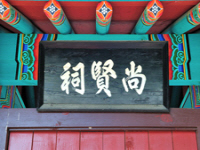 상현사(尙賢祠)