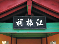 강면사(江綿祠)