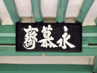 영모재(永慕齋)