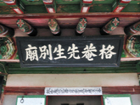 격암선생 별묘(格菴先生 別廟)