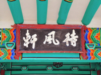 대풍헌(待風軒)