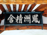 봉주정사(鳳洲精舍)