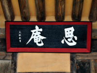 사암재(思庵齋)