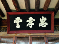 영덕 충효당(盈德 忠孝堂)