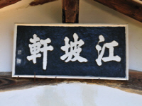 강파헌(江坡軒) 정침(正寢)