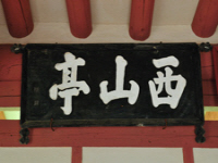 서산정(西山亭:竹裡館)