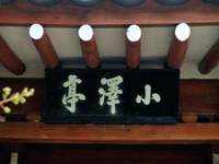 소택정(小澤亭)