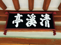 청계정(淸溪亭)