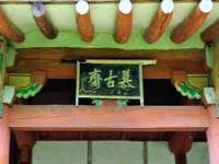 모고재(慕古齋)