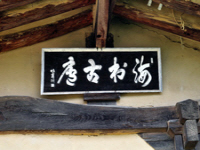 괴시동해촌고택(槐市洞海村古宅)