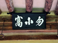 물소와서당(勿小窩書堂)