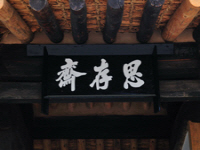 사존재(思存齋) 