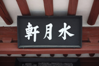 수월헌(水月軒) 