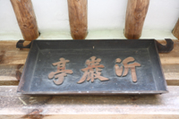 기암정(沂巖亭)