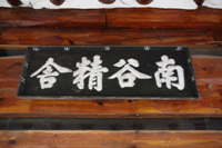 남곡정사(南谷精舍)