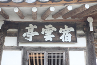 숙운정(宿雲亭)