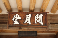 문월당(問月堂)