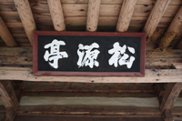 송원정(松源亭)