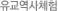 유교역사체험
