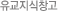 유교지식창고
