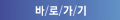 바로가기