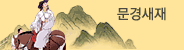 문경새재