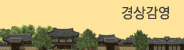 경상감영