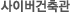 사이버건축관
