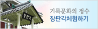장판각체험하기