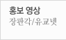 홍보영상