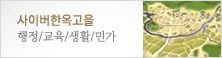 사이버한옥고을