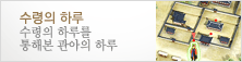 수령의하루