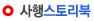 사행스토리북