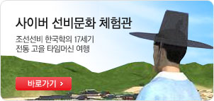 사이버 선비문화 체험관