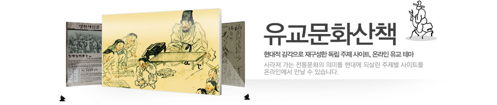 유교문화산책