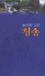 유교넷