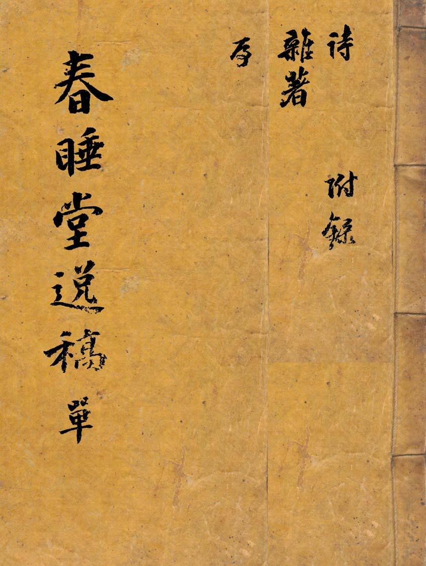 춘수당일고