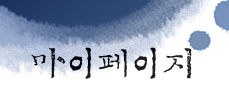 마이페이지