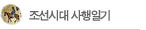 사행일기