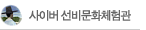 사이버선비문화체험관