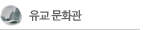 유교문화관