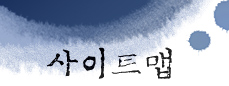 사이트맵