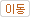이동