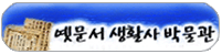 옛문서 생활사 박물관