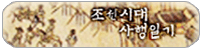 조선시대 사행일기