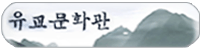 유교문화관